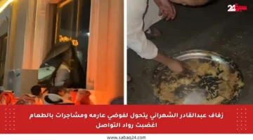 زفاف عبدالقادر الشهراني يتحول لفوضى عارمة ومشاجرات بالطعام أغضبت رواد التواصل